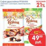 Магазин:Перекрёсток,Скидка:СУФЛЕ ДВУХСЛОЙНОЕ РУЗАННА