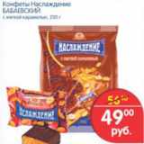 Магазин:Перекрёсток,Скидка:КОНФЕТЫ НАСЛАЖДЕНИЕ БАБАЕВСКИЙ