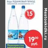 Магазин:Перекрёсток,Скидка:ВОДА ЛЕДНИКОВЫЙ ПЕРИОД