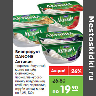 Акция - Биопродукт DANONE Активия