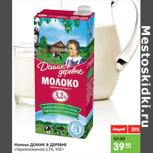 Акция - Молоко ДОМИК В ДЕРЕВНЕ стерилизованное 3,2%,