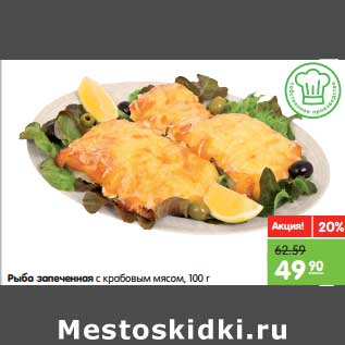 Акция - Рыба запеченная с крабовым мясом