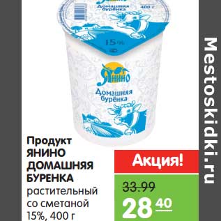 Акция - Продукт Янино Домашняя Буренка растительный со сметаной 15%