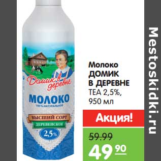 Акция - Молоко ДОМИК В ДЕРЕВНЕ ТЕА 2,5%,