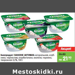 Акция - Биопродукт DANONE Активия