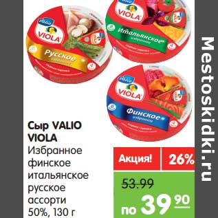 Акция - Сыр Valio Viola избранное финское итальянское русское ассорти 50%