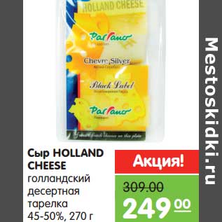 Акция - Сыр Holland Cheese голландский десертная тарелка 45-50%