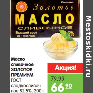 Акция - Масло сливочное Золотое Премиум ГОСТ сладкосливочное 82,5%