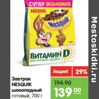 Акция - Завтрак NESQUIK шоколадный готовый