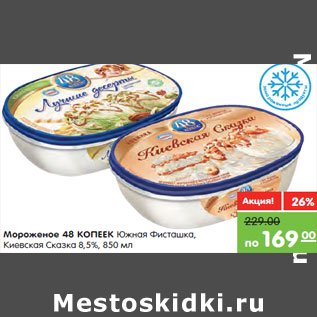 Акция - Мороженое 48 КОПЕЕК Южная Фисташка, Киевская Сказка 8,5%