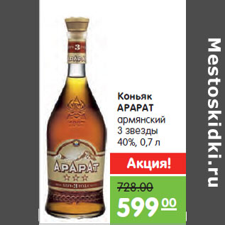 Акция - Коньяк АРАРАТ армянский 3 звезды 40%,