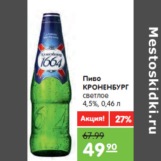 Акция - Пиво КРОНЕНБУРГ светлое 4,5%