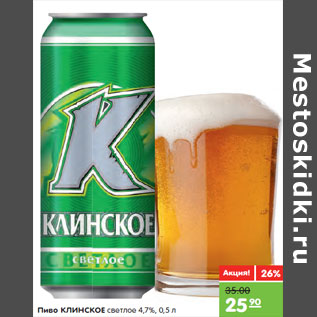 Акция - Пиво КЛИНСКОЕ светлое 4,7%,