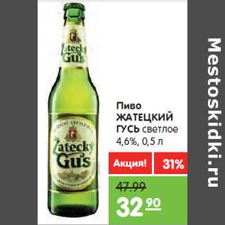 Акция - Пиво ЖАТЕЦКИЙ ГУСЬ светлое 4,6%