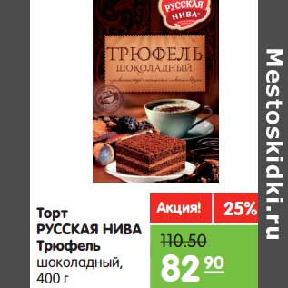Акция - Торт РУССКАЯ НИВА Трюфель шоколадный