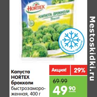 Акция - Капуста Hortex брокколи