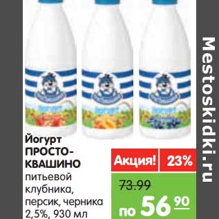 Акция - Йогурт Простоквашино питьевой клубника, персик, черника 2,5%
