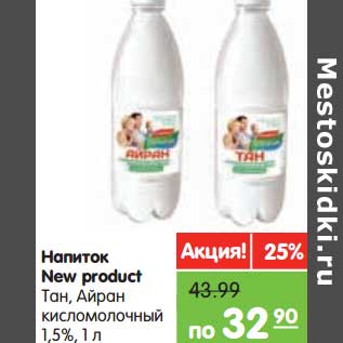 Акция - Напиток New product Тан, Айран кисломолочный 1,5%