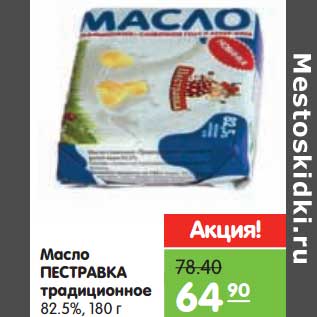 Акция - Масло Пестравка традиционное 82,5%