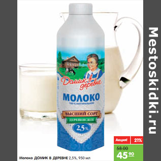 Акция - Молоко ДОМИК В ДЕРЕВНЕ 2,5%