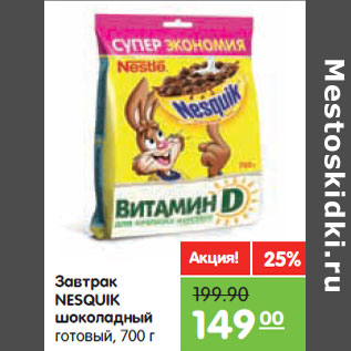 Акция - Завтрак NESQUIK шоколадный готовый