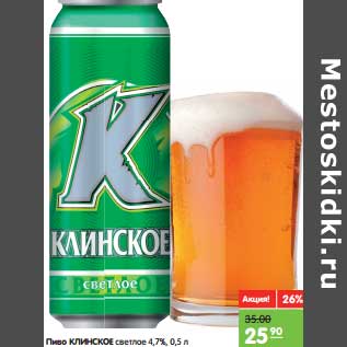 Акция - Пиво КЛИНСКОЕ светлое 4,7%,