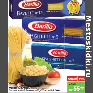 Акция - Макароны BARILLA