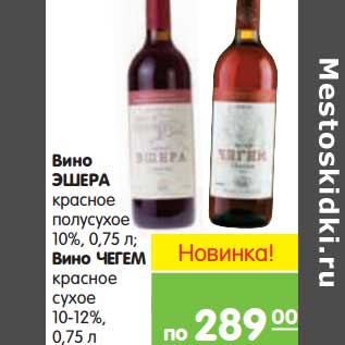 Акция - Вино Эшера красное полусухое 10%/Вино Чегем красное сухое 10-12%