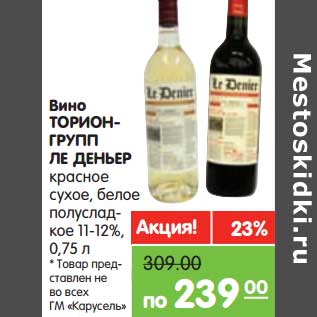 Акция - Вино Торионгрупп Ле Деньер красное сухое, белое полусладкое 11-12%