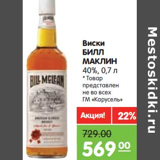 Акция - Виски Билл Маклин 40%