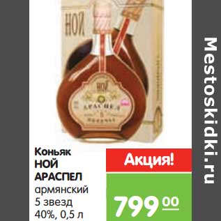 Акция - Коньяк Ной Араспел армянский 5 звезд 40%