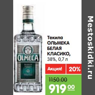 Акция - Текила ОЛЬМЕКА белая класико 38%