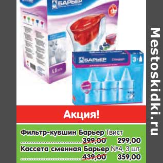 Акция - Фильтр-кувшин Барьер Твист- 299,00 руб/Кассета сменная Барьер №4, 3 шт - 359,00 руб