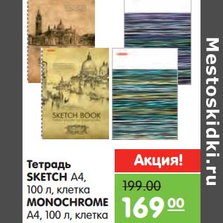 Акция - Тетрадь SKETCH А4, 100 л, клетка/MONOCHROME А4, 100 л, клетка