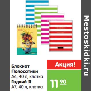 Акция - Блокнот Полосатый А6, 40 л, клетка/Гадкий Я А7, 40 л, клетка