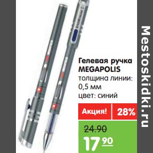 Акция - Гелевая ручка megapolis