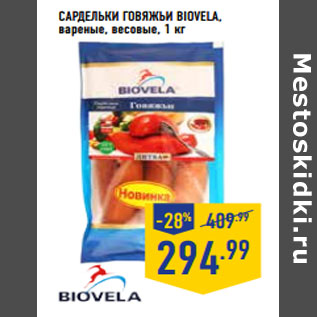 Акция - Сардельки говяжьи BIOVELA,