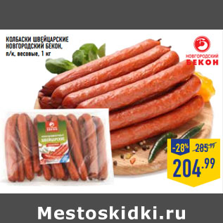 Акция - Колбаски Швейцарские НОВГОРОДСКИЙ БЕКОН,