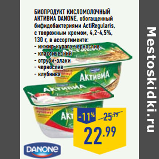 Акция - Биопродукт кисломолочный Активиа DANONE,