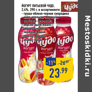 Акция - Йогурт питьевой ЧУДО ,