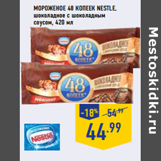 Акция - Мороженое 48 копеек NESTLE,