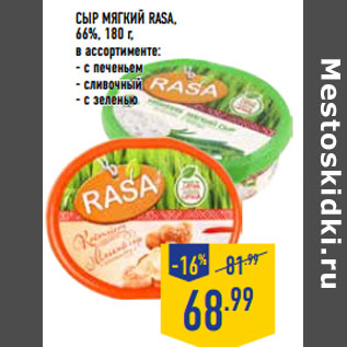 Акция - Сыр мягкий RASA, 66%,