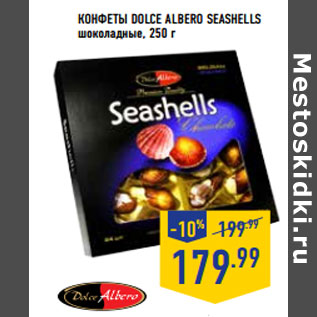 Акция - Конфеты DOLCE ALBERO Seas hells