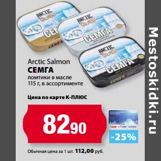 Акция - Семга ломтики в масле Arctic Salmon