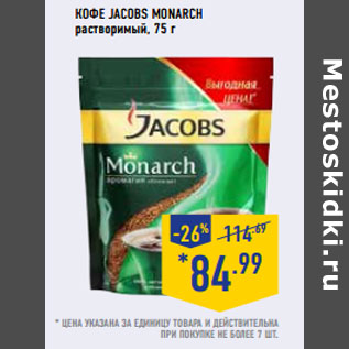 Акция - Кофе JACOBS MONARCH растворимый,