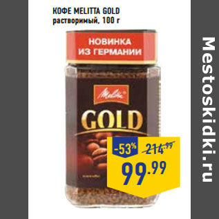 Акция - Кофе MELITTA Gold растворимый