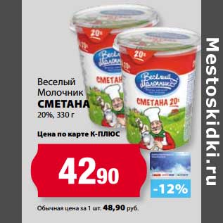 Акция - Сметана Веселый молочник 20%