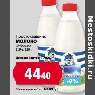 Акция - Молоко Простоквашино Отборное 3,5%