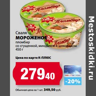 Акция - Мороженое Сваля пломбир со сгущенкой, миндалем и шоколадом