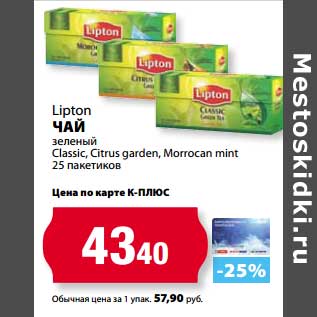 Акция - Чай Lipton зеленый